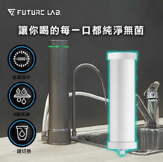 FUTURE LAB AbsolutePure A1 直飲濾水器(濾芯)